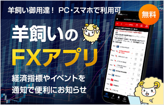 羊飼いのFXアプリ