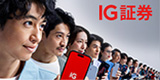 IG証券