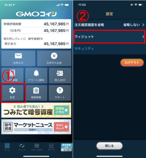GMOコインウィジェット機能設定方法