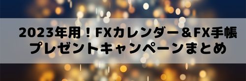2023年FXカレンダー＆FX手帳プレゼントキャンペーン