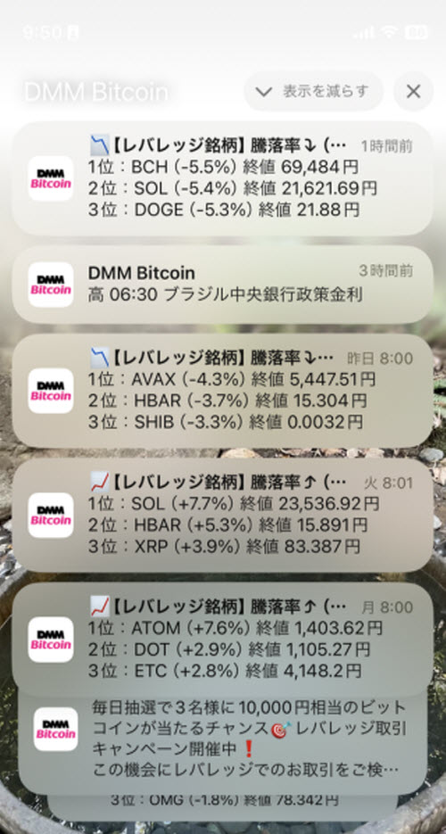 DMMビットコイン通知画面