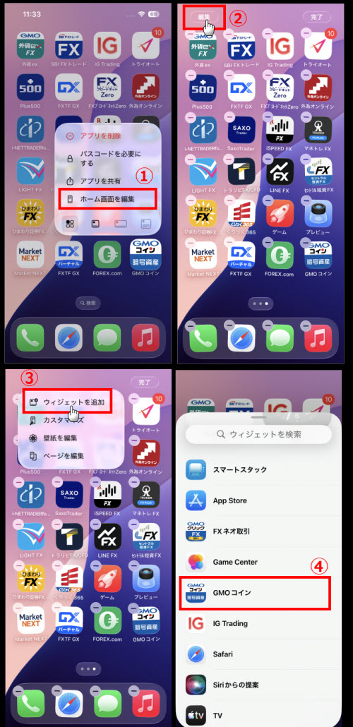 GMOコインウィジェット機能設定方法