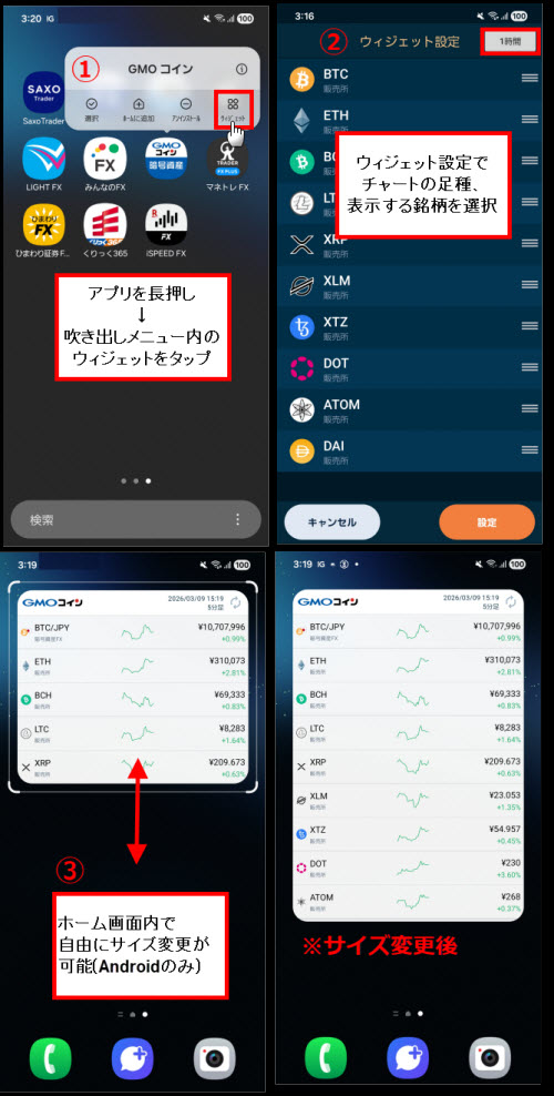 GMOコインウィジェット機能設定方法