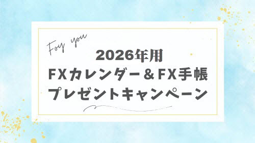 2026年FXカレンダー&FX手帳プレゼントキャンペーン