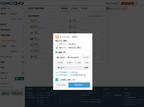 GMOコインつみたて暗号資産取引画面PC