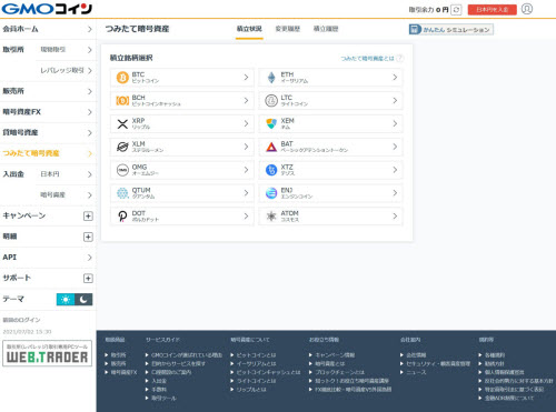 GMOコインつみたて暗号資産取引画面PC
