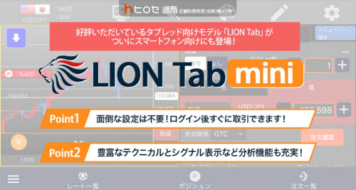 ヒロセ通商[LIONFX]LION Tab mini