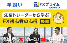 FXプライム対談動画