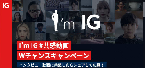 #ImIG #共感動画 Wチャンスキャンペーン