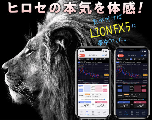 ヒロセ通商新iPhoneアプリ[LION FX 5]