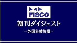 マネ育FISCO朝刊ダイジェスト