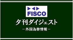 マネ育FISCO夕刊ダイジェスト