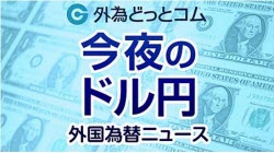 マネ育今夜のドル円外国為替ニュース