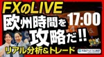 マネ育FXのLIVE欧州時間を攻略だ