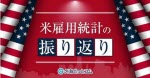 マネ育米雇用統計の振り返り