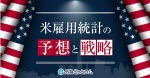 マネ育米雇用統計の予想と戦略