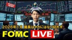 マネ育FOMCLIVE
