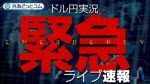 マネ育ドル円実況緊急ライブ速報