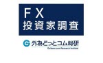 マネ育FX投資家調査