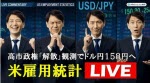 マネ育米雇用統計LIVE