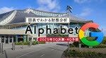 マネ育図表でわかる財務分析Alphabet決算