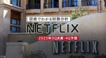 マネ育図表でわかる財務分析NETFLIX決算