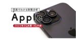 マネ育図表でわかる財務分析Apple決算
