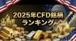 マネ育2025年CFD銘柄ランキング