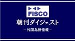 マネ育FISCO朝刊ダイジェスト