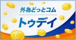 マネ育外為どっとコムトゥデイ