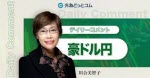 マネ育豪ドル円川合美智子