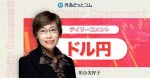 マネ育ドル円川合美智子