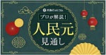 マネ育人民元見通し