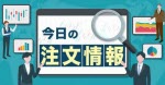 マネ育今日の注文情報