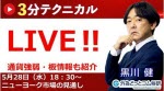 マネ育3分テクニカルLIVE