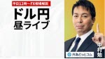 マネ育ドル円昼ライブ
