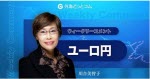 マネ育ユーロ円川合美智子
