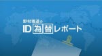 マネ育ID為替レポート