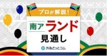 マネ育南アランド見通し