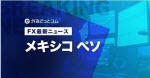 マネ育為替ニュースメキシコペソ