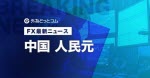マネ育為替ニュース中国人民元