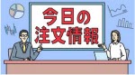 マネ育今日の注文情報