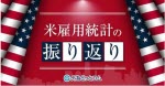マネ育雇用統計の振り返り