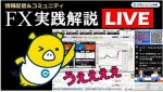 マネ育FX実践解説LIVE