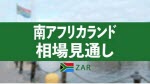 マネ育南アフリカランド相場見通し