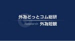 マネ育外為短観