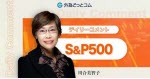 マネ育S&P500川合美智子