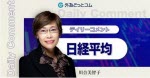 マネ育日経平均川合美智子