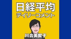 マネ育川合美智子日経平均デイリーコメント