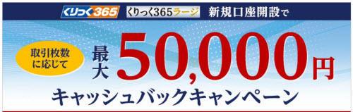 岡三証券【くりっく365】、【くりっく365ラージ】